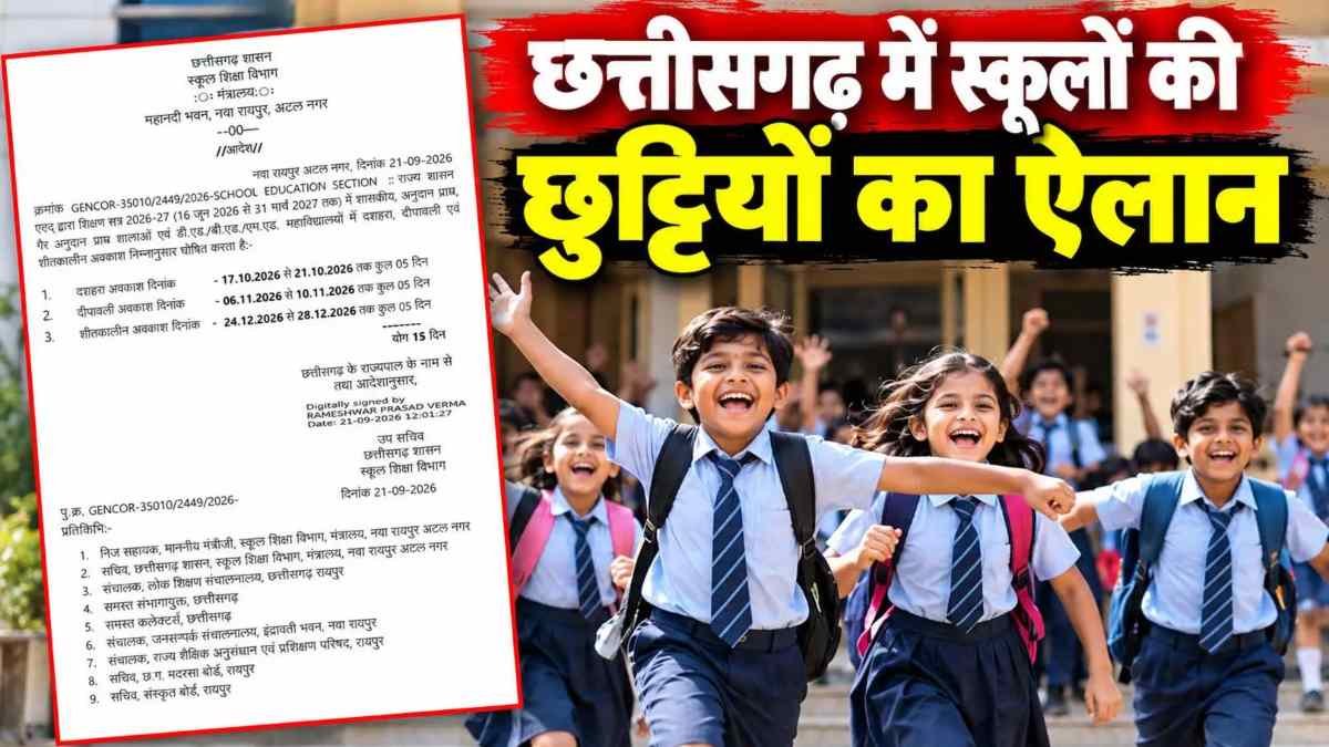 छत्तीसगढ़ के स्कूलों में छुट्टियों का ऐलान, दशहरा-दिवाली से लेकर विंटर ब्रेक तक जानें पूरी तारीख