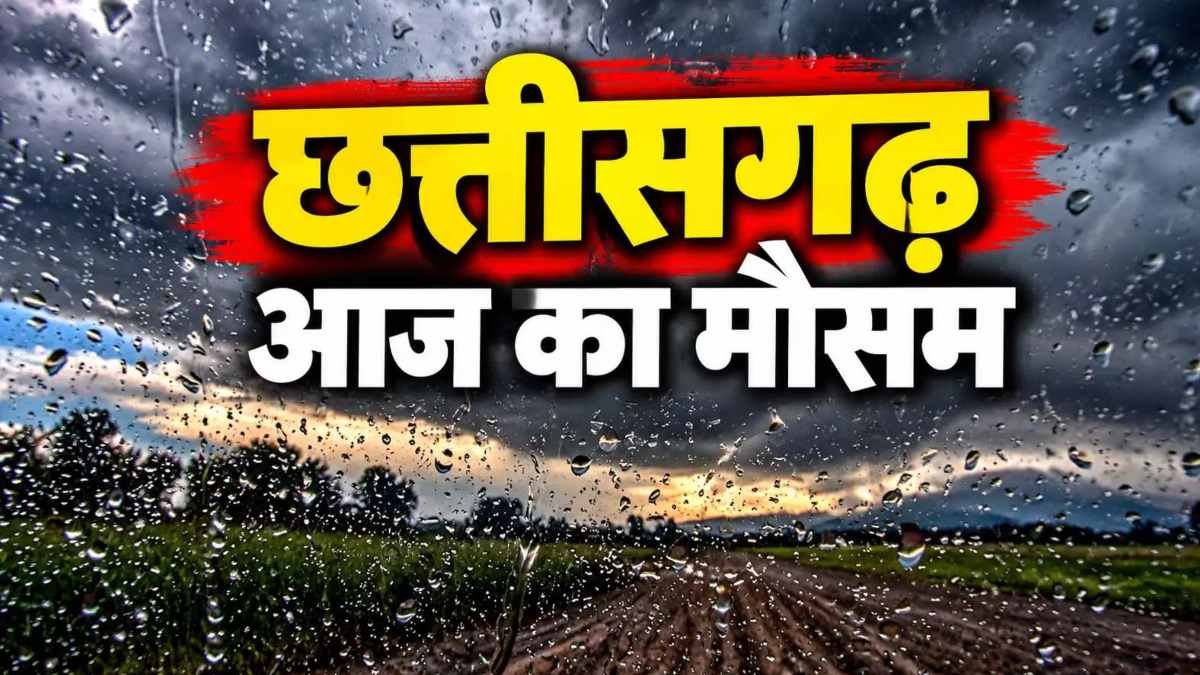 छत्तीसगढ़ में फिर बदलेगा मौसम, 3 दिन बारिश के आसार, रायपुर में गर्मी ने किया परेशान