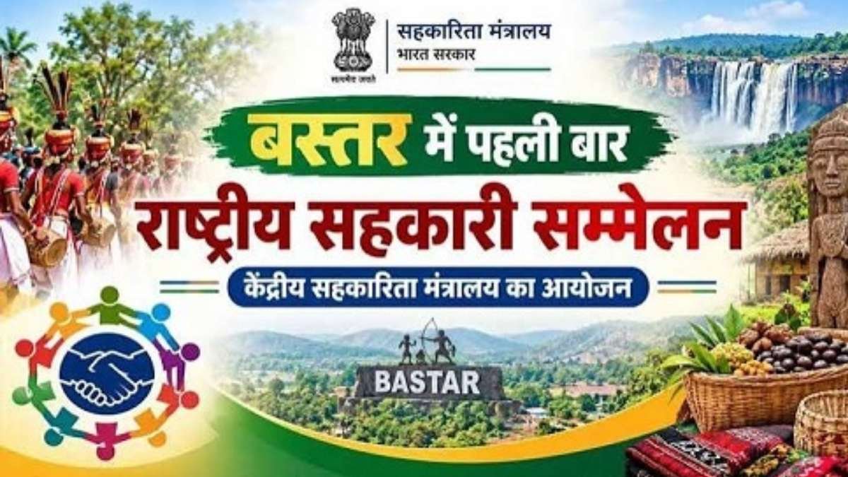 बस्तर में पहली बार राष्ट्रीय सहकारिता सम्मेलन, 8 और 9 अक्टूबर को जगदलपुर में जुटेंगे देशभर के वरिष्ठ अधिकारी