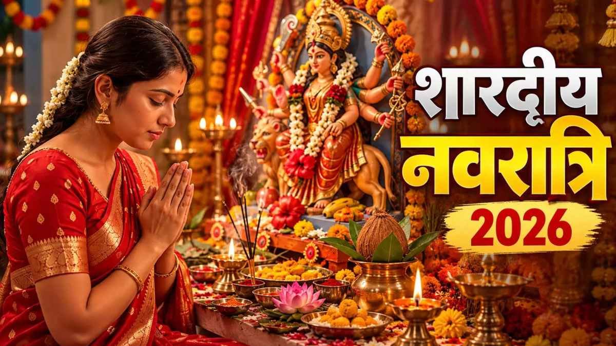 शारदीय नवरात्रि 2026: पहले दिन से नवमी तक किस दिन किस देवी की पूजा? जानिए नौ स्वरूपों का महत्व