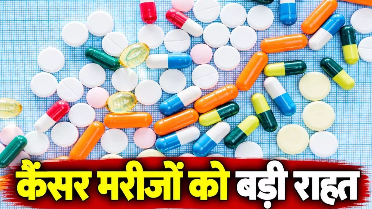 Cancer Medicine Price: कैंसर की दवाएं होंगी सस्ती! सरकार ने तय किया 30% मार्जिन, मरीजों को सालाना 2,500 करोड़ की बचत का अनुमान