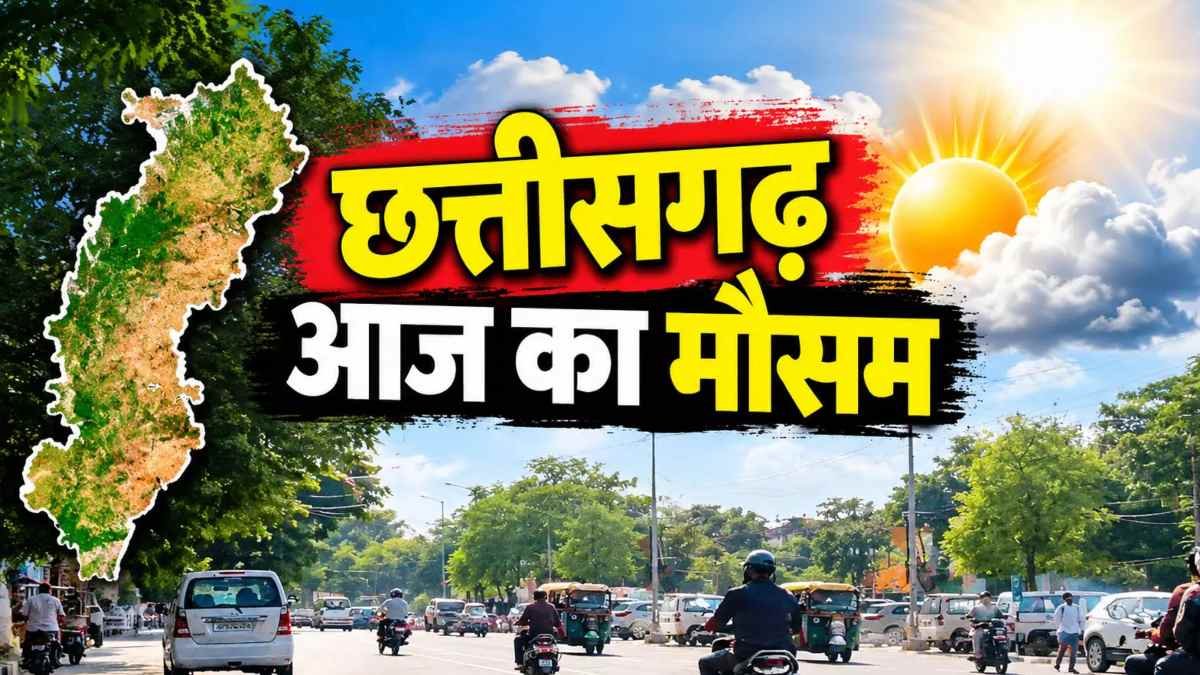 छत्तीसगढ़ में मौसम का दोहरा मिजाज, दिन में तेज धूप तो रात में बढ़ रही ठंडक,  तापमान में 11 डिग्री का अंतर