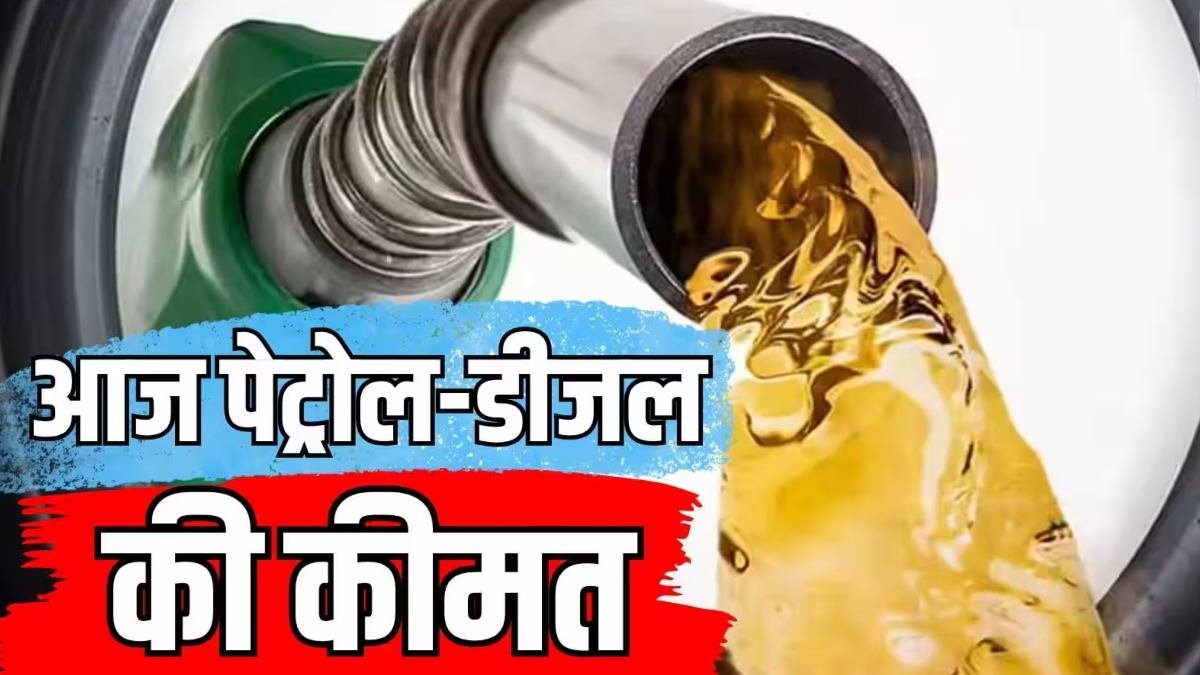 Petrol Price Today: मध्य प्रदेश के प्रमुख शहरों में पेट्रोल के ताजा भाव, जानिए दिल्ली और मुंबई के रेट