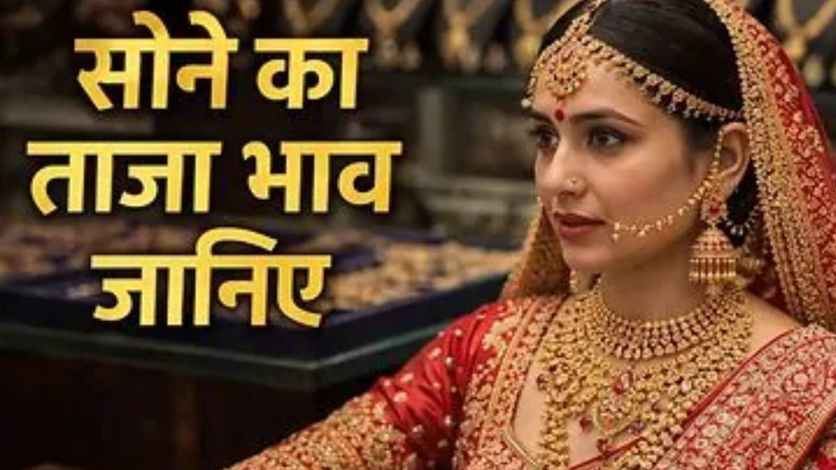 Gold Rate Today: देश के प्रमुख शहरों में सोने की कीमतें, जानिए 24 और 22 कैरेट गोल्ड के ताजा भाव