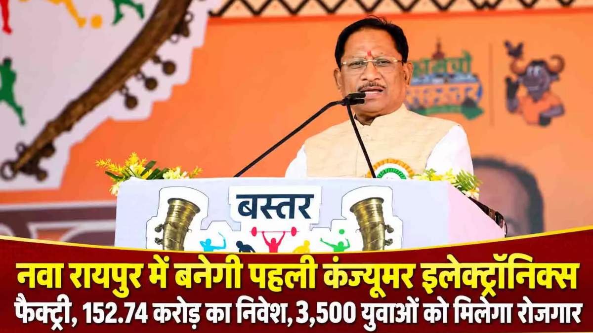 छत्तीसगढ़ में लगेगी पहली कंज्यूमर इलेक्ट्रॉनिक्स फैक्ट्री, 152.74 करोड़ का निवेश, 3,500 युवाओं को मिलेगा रोजगार