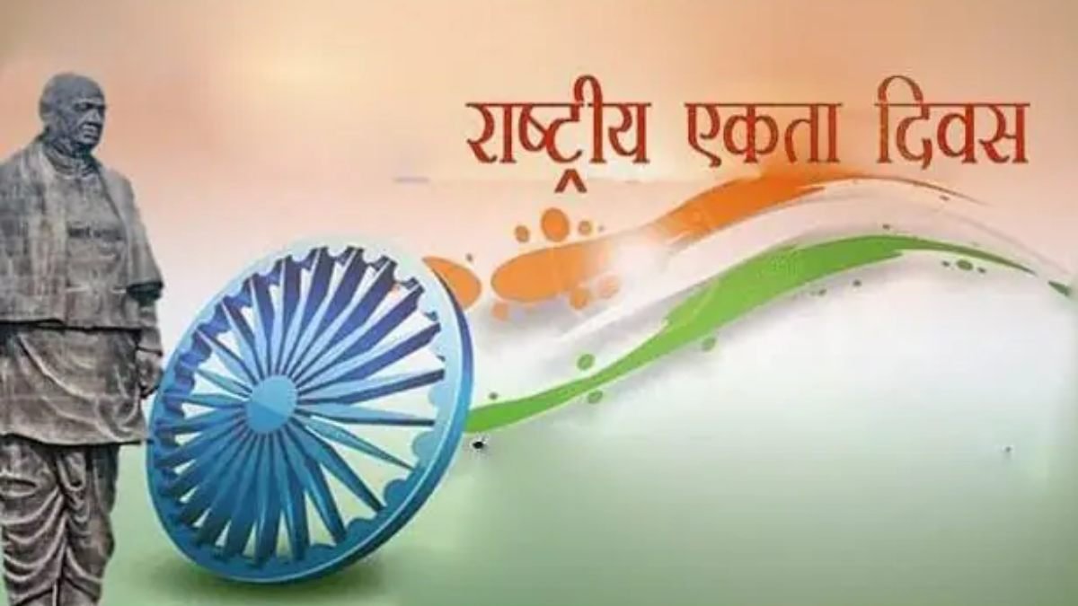 राष्ट्रीय एकता दिवस- अखंडता का संकल्प: सरदार पटेल और मजबूत भारत का सपना
