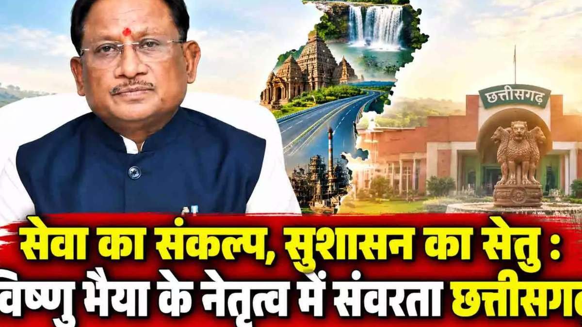 सेवा संकल्प अभियान 2026: जनसेवा, सामाजिक सहभागिता और सुशासन के साझा प्रयासों से विकसित छत्तीसगढ़ की ओर कदम
