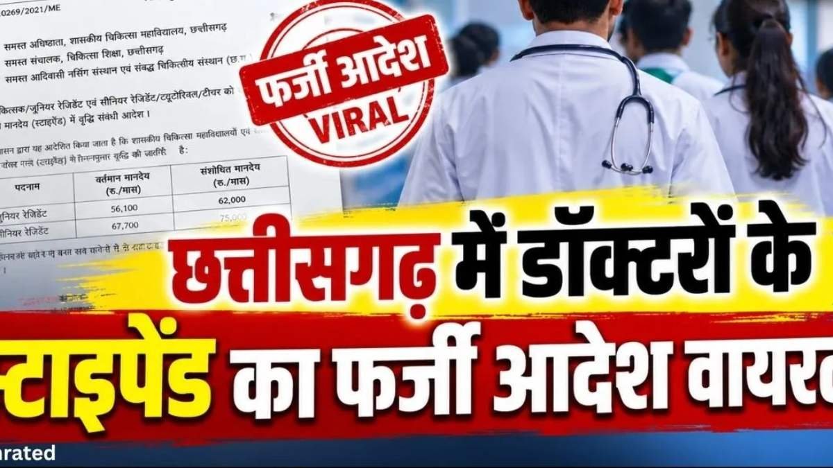 CG Doctor Stipend Fake Order: डॉक्टरों को 73 हजार रुपये स्टाइपेंड देने का दावा करने वाला आदेश वायरल, चिकित्सा शिक्षा विभाग ने बताया फर्जी