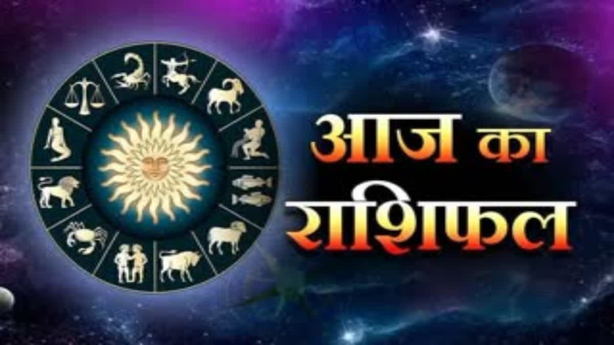 आज का राशिफल: इन राशियों की चमकेगी किस्मत, करियर और पैसों को लेकर मिल सकती है बड़ी खुशखबरी