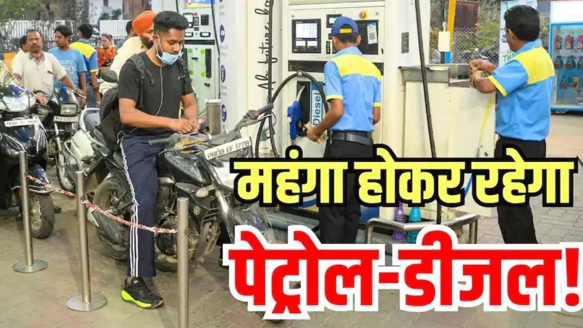 नवंबर में महंगा हो सकता है पेट्रोल-डीजल, कच्चे तेल की कीमतों ने बढ़ाई चिंता, जानिए कितनी बढ़ सकती हैं दरें